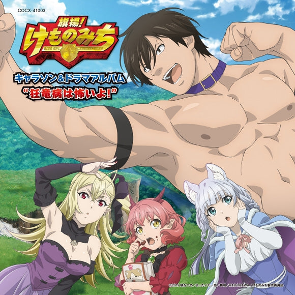 (Album) Kemono Michi: Rise Up TV Series Character Song & Drama Album: Kyouryuushou wa Kowai yo! Animate International