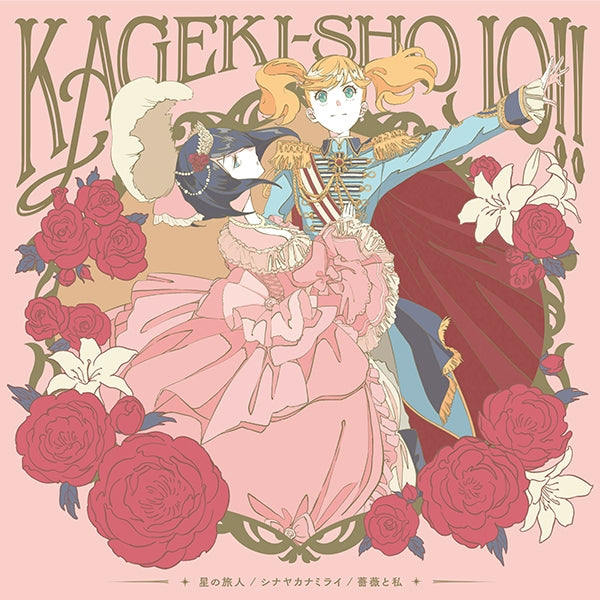 (Theme Song) Kageki Shojo!! TV Series ED: Hoshi no Tabibito by Sarasa Watanabe x Ai Narata (CV. Sayaka Senbongi & Yumiri Hanamori) Animate International