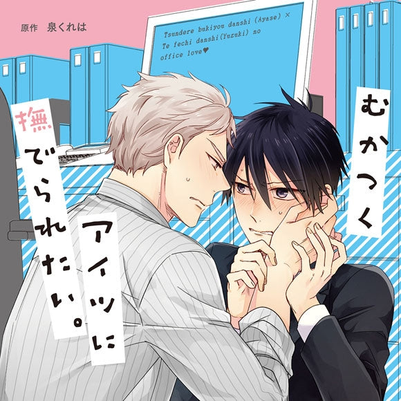 (Drama CD) I Want Pats From That Annoying Guy. (Mukatsuku Aitsu ni Naderaretai.)