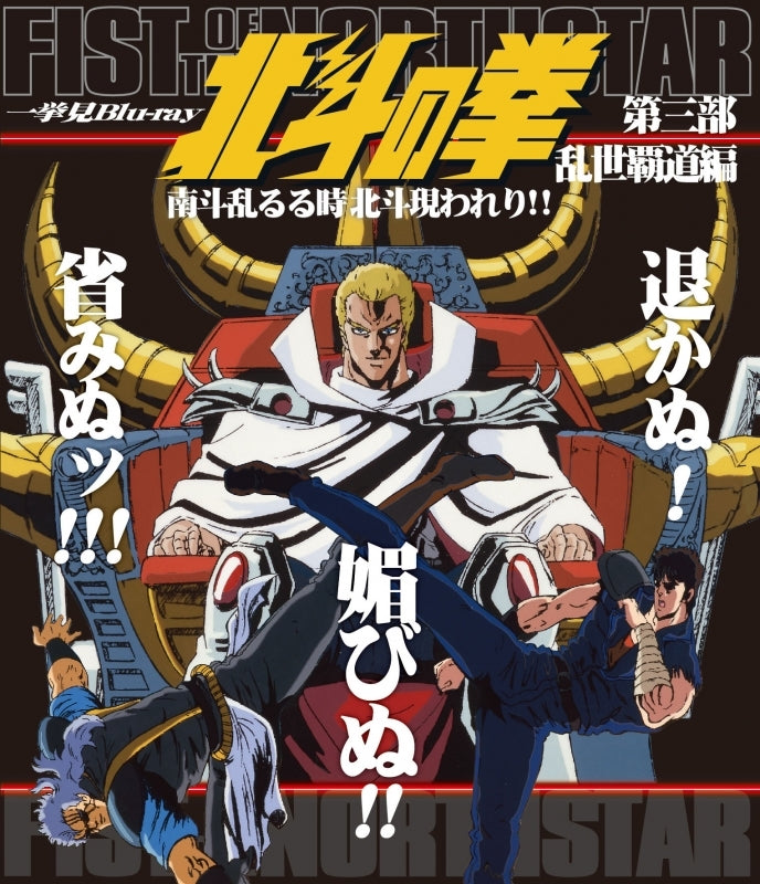 (Blu-ray) Fist of the North Star TV Series Marathon Blu-ray Part 3 - Supreme Rule in Turbulence Arc: As The South Star Fades, The North Star Appears!! Animate International