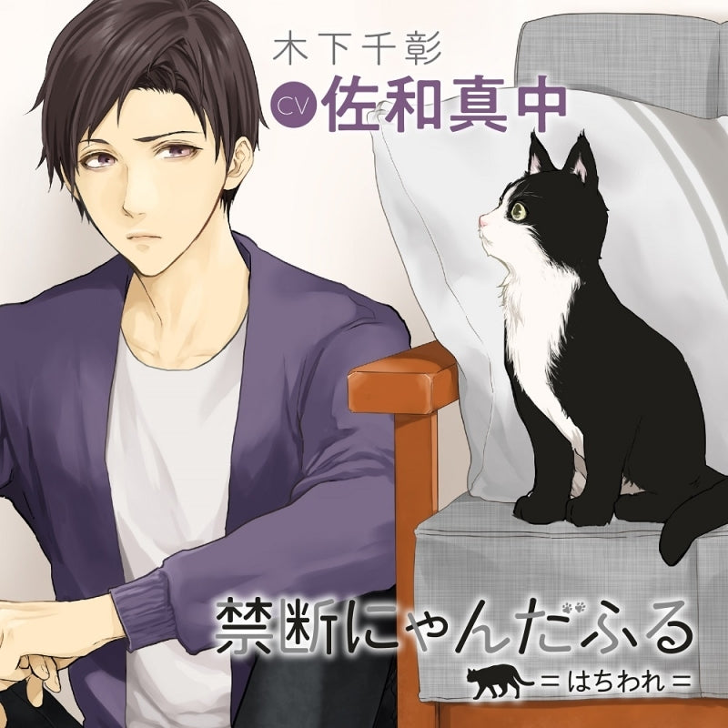 (Drama CD) Forbidden Nyanderful =Hachiware= (Kindan Nyandafuru =Hachiware=) (CV. Manaka Sawa) Animate International