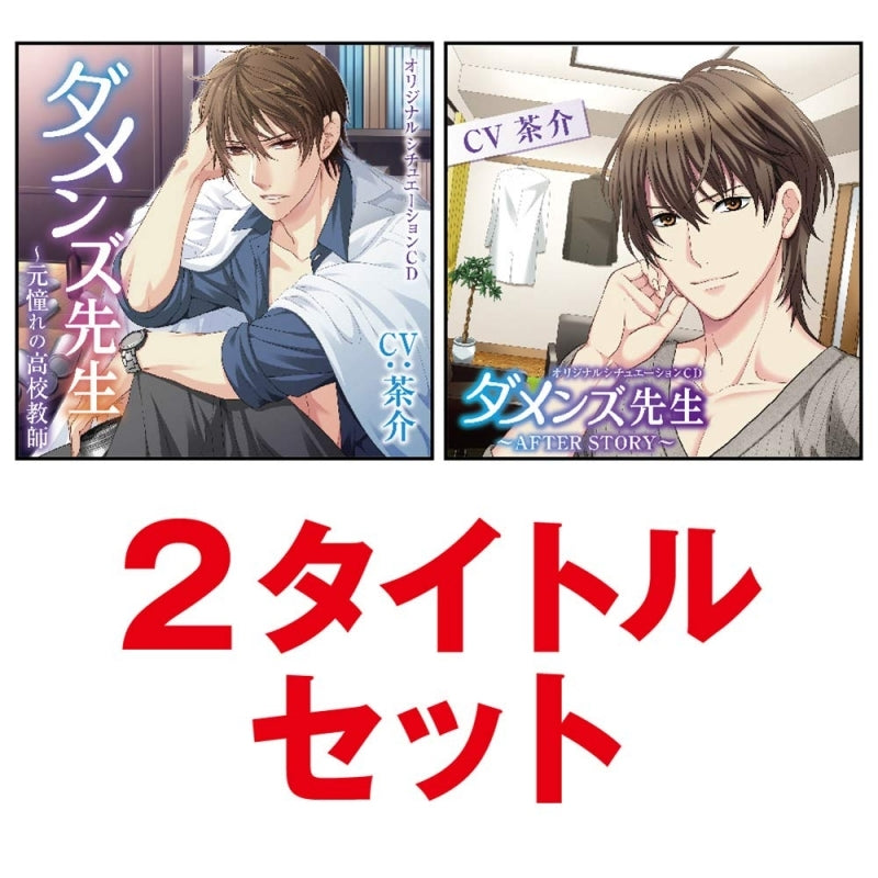 (Drama CD) Damenzu Sensei 2 Title Set (CV. Chasuke) Animate International