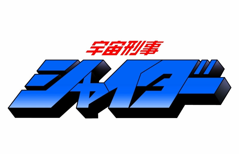 (Blu-ray) Space Sheriff Shaider TV Series Blu-ray BOX 3 Animate International