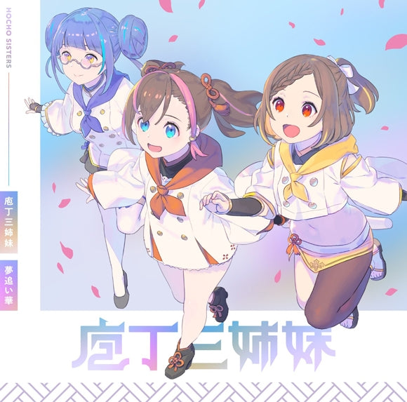 (Theme Song) Tenka Hyakken: Meiji-kan e Youkoso! TV Series Insert Song: Yumeoi Hana by Hocho Sisters Animate International
