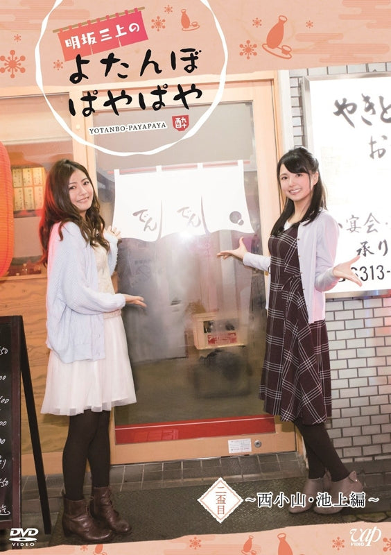 (DVD) Akesaka Mikami no Yotanbo Payapaya Vol.2 Animate International