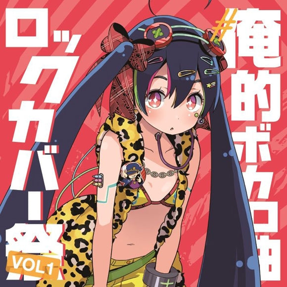 (Album) #Oreteki VOcalo Kyoku Rock Cover Matsuri VOL1 Animate International