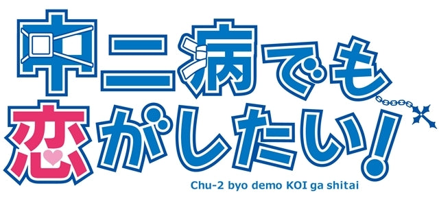 (Blu-ray) Love, Chunibyo & Other Delusions Compact Collection Animate International