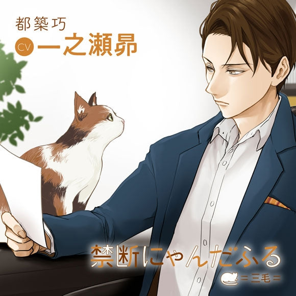 (Drama CD) Forbidden Nyanderful =Mike= (Kindan Nyandafuru =Mike=) (CV. Subaru Ichinose) Animate International