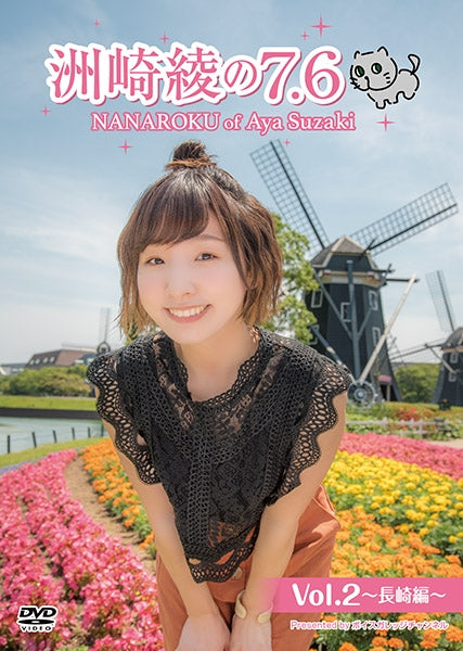 (DVD) Aya Suzaki no 7.6 Web Series Vol. 2 - Nagasaki Animate International