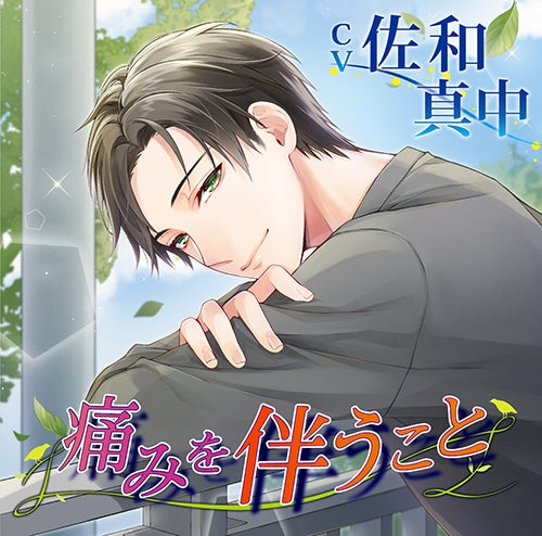 (Drama CD) Alongside Pain (Itami o tomonau koto) (CV. Manaka Sawa) Animate International