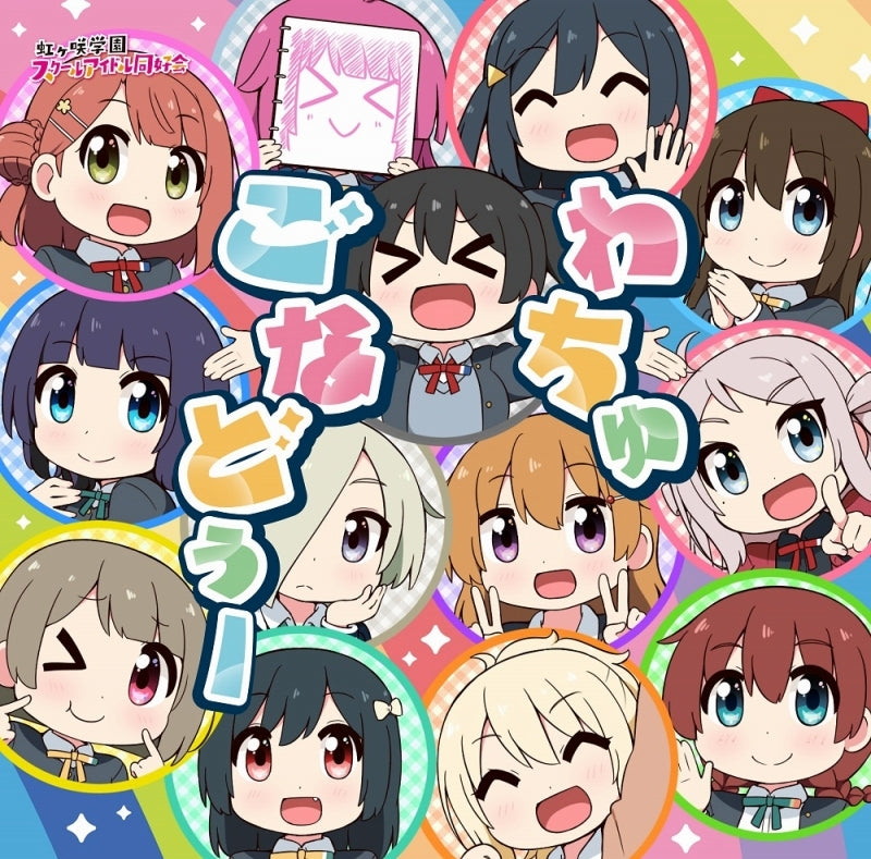 (Theme Song) Nijiyon Animation TV Series Theme Song: Whatcha' Gonna Do by Nijigasaki High School Idol Club