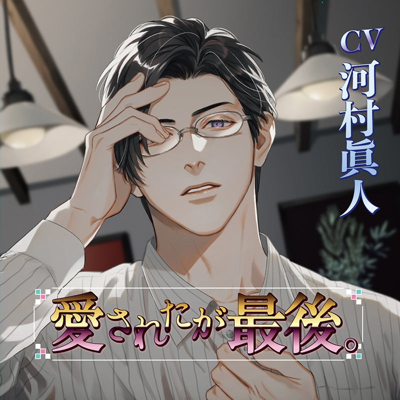 (Drama CD) Because You Were Loved. (Ai sareta ga Saigo.) (CV. Kawamura Masato) Animate International