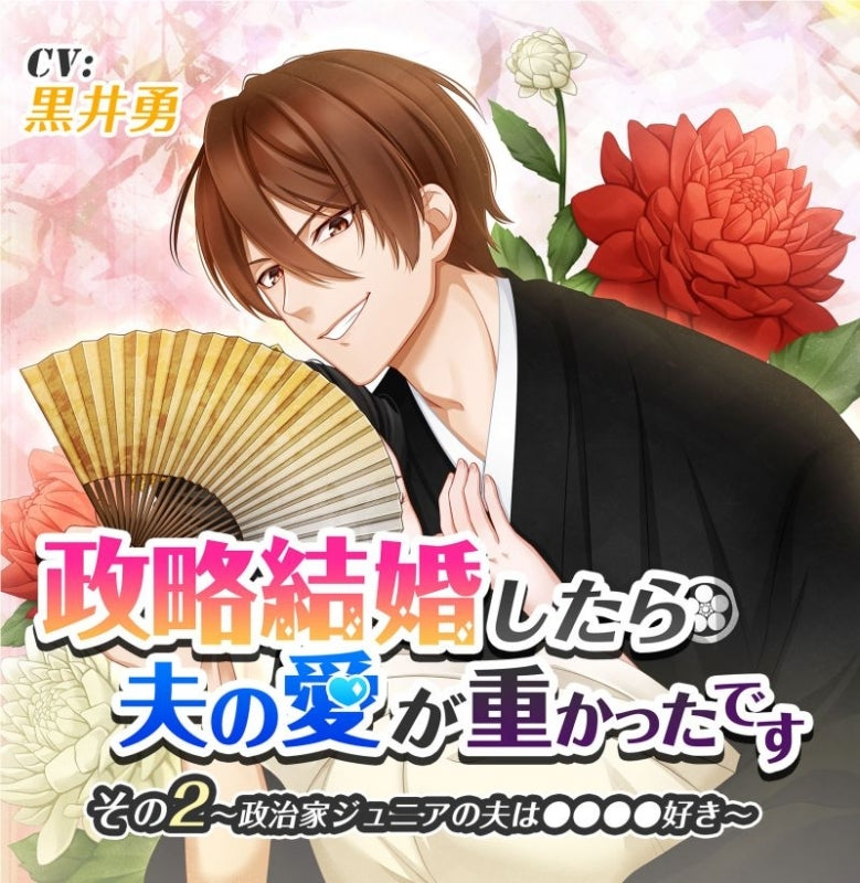 (Drama CD) We Married for Convenience But My Husband Is All Over Me (Seiryaku Kekkon Shitara Otto no Ai ga Omokatta Desu) Vol. 2 Political Dynasty Heir Husband Loves to XXX (CV. Isamu Kuroi) Animate International