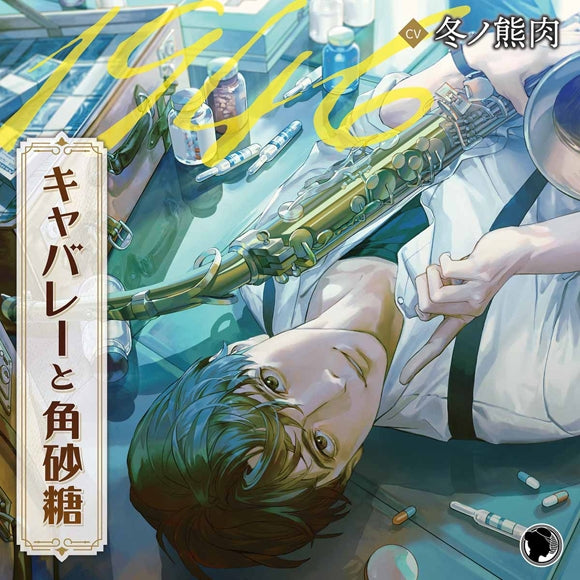(Drama CD) CABARET AND SUGAR CUBE - 1946 Susumu Oda (CV. Fuyuno Kumaniku)