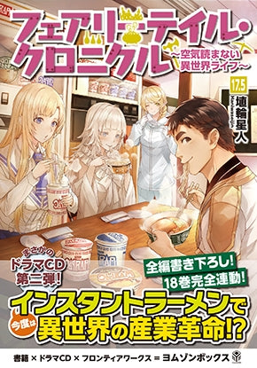 (Drama CD) Fairy Tale Chronicle: Living Clueless in Another World (Kuuki Yomanai Isekai Life) 17. 5 Drama CD Animate International
