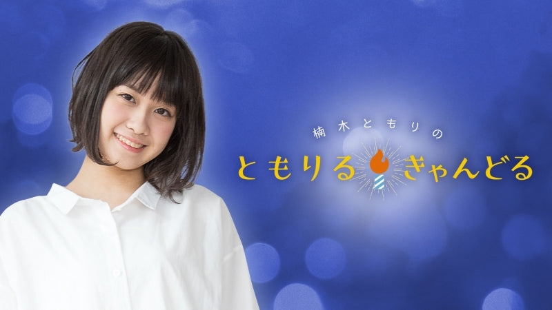 (DJCD) Tomori Kusunoki no Tomoriru Candle Riruriru Radio DJCD Animate International