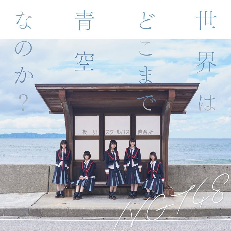 (Maxi Single) Sekai wa Dokomade Aozora nanoka? by NGT48 TYPE-B Animate International