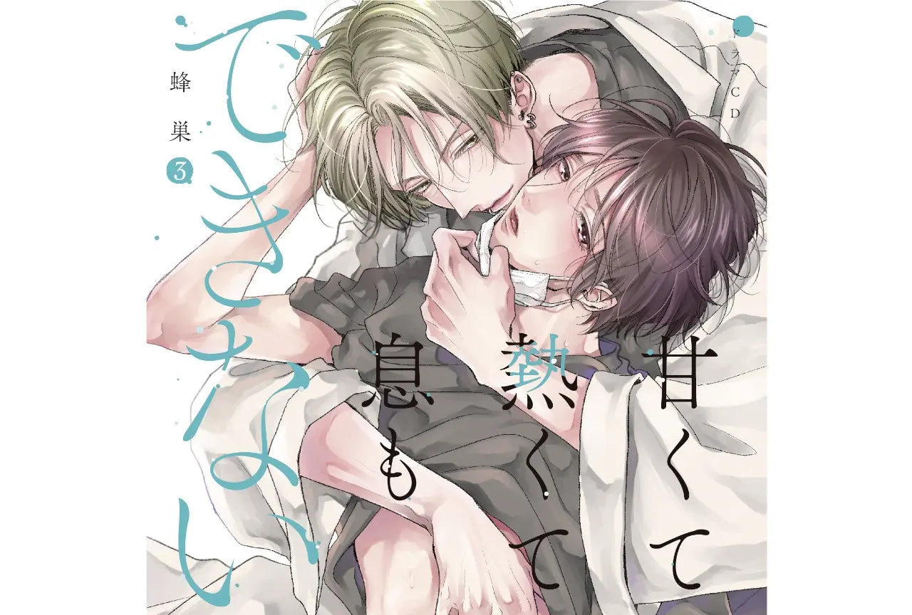 "It's Sweet and Hot, I Can't Breathe (Amakute Atsukute Iki mo Dekinai)" Drama CD Vol.3 Preview Video Out Now! Plus, Commemorative Gratte Announced!!