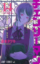 [t](Book - Comic) Chainsaw Man Vol. 1–18 [18 Book Set]