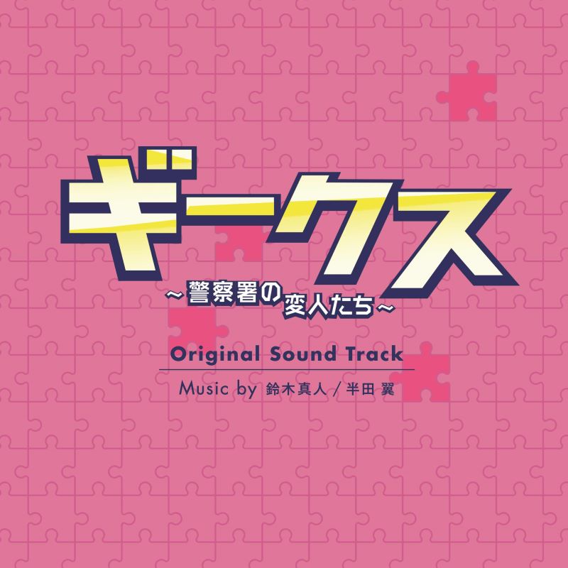 [a](Album) Fuji Television Drama "Geeks - Keisatsusyo no Henjin Tachi -" Original Soundtrack