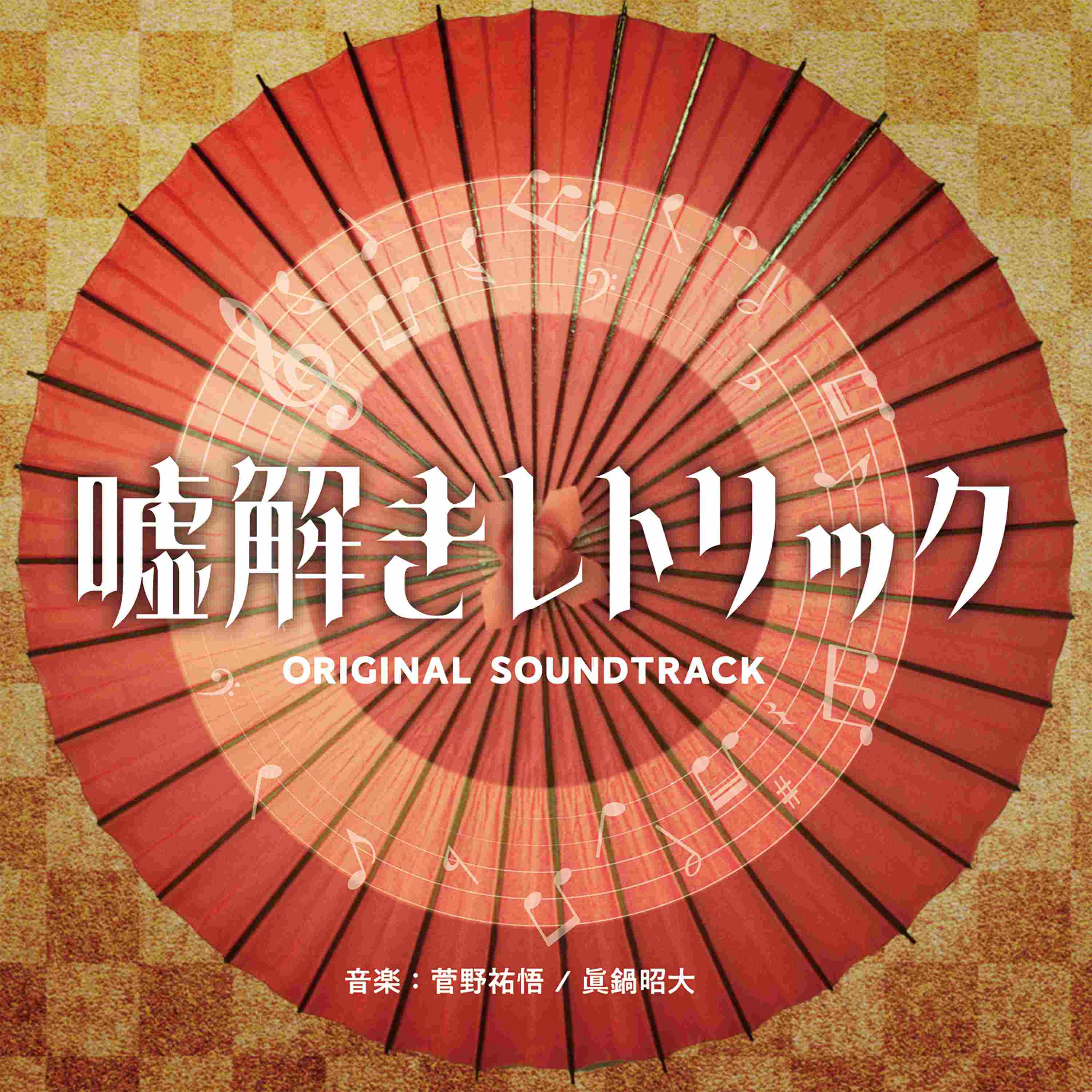 [a](Album) Fuji Television Drama "Usotoki Rhetoric" Original Soundtrack