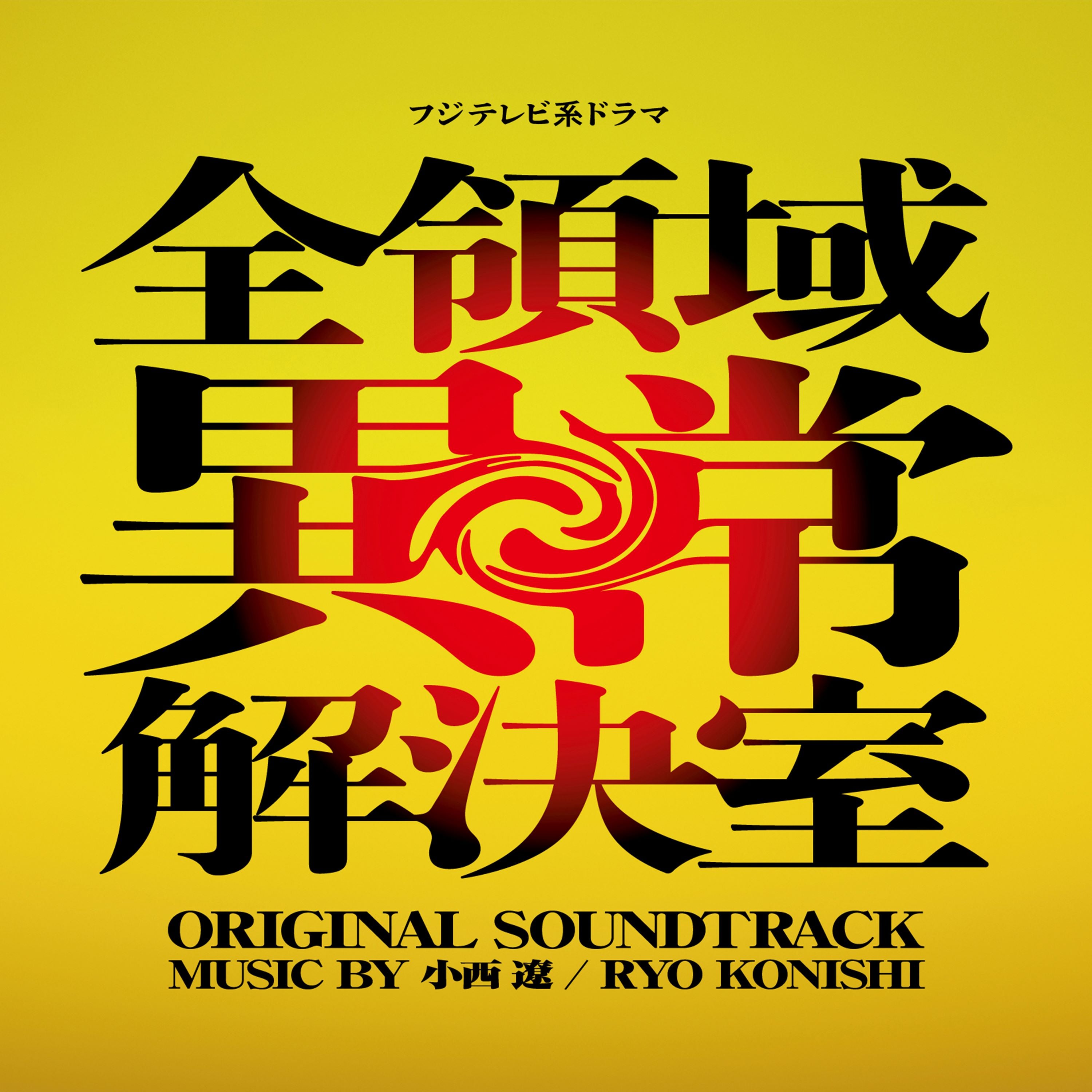 [a](Album) Fuji Television Drama "Zenryoiki Ijo Kaiketsu Shitsu" Original Soundtrack