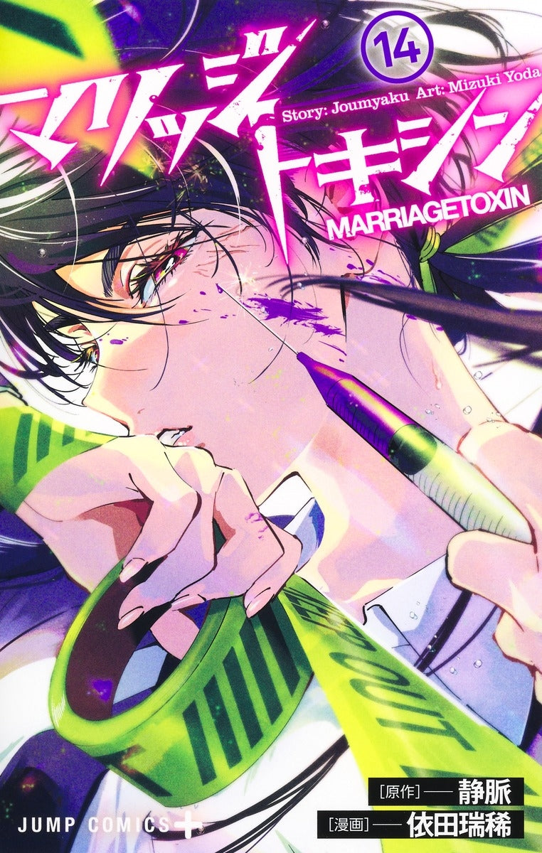 [t](Book - Comic) Marriagetoxin Vol. 1-17 [17 Book Set]