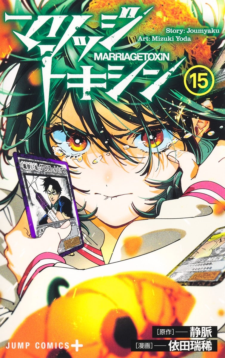 [t](Book - Comic) Marriagetoxin Vol. 1-17 [17 Book Set]
