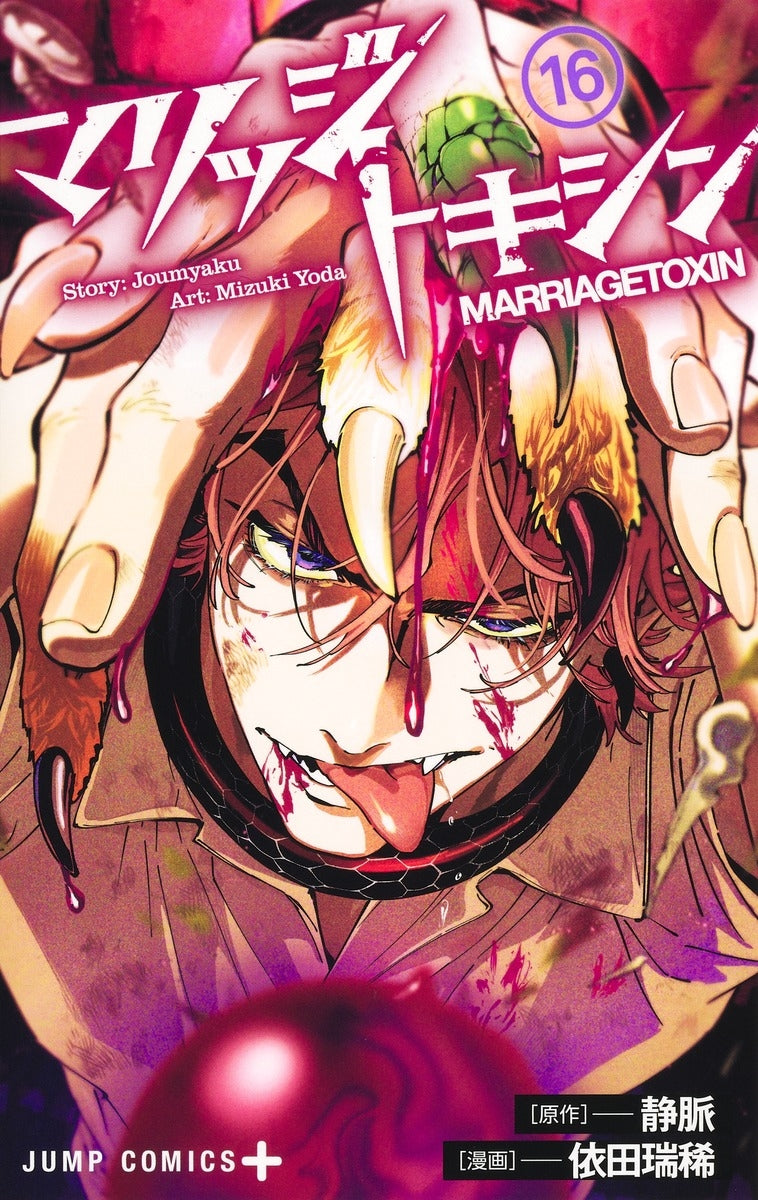 [t](Book - Comic) Marriagetoxin Vol. 1-17 [17 Book Set]