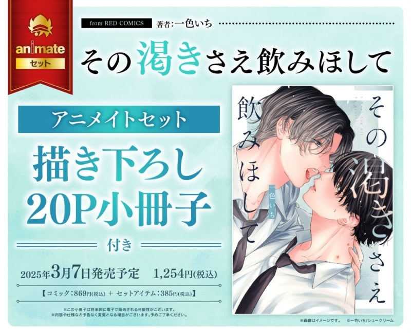 (Book - Comic) I Want You All To Myself (Sono Kawakisae Nomihoshite) [animate Set w/20P Exclusive Booklet]