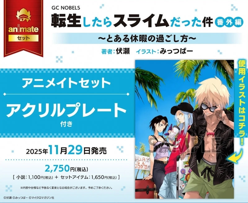 Exclusive Premium Bonus: animate Set w/Acrylic Plate (Tensura: That Time I Got Reincarnated as a Slime How to Spend a Certain Vacation)