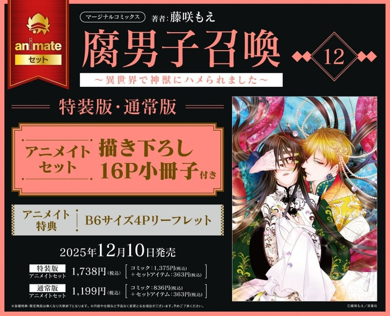 (Book - Comic) Fudanshi Shokan: Summoning a BL Fan to Another World (Fudanshi Shoukan: Isekai de Shinjuu ni Hameraremashita) Vol. 12 [Special Edition] {animate Bonus:Leaflet}