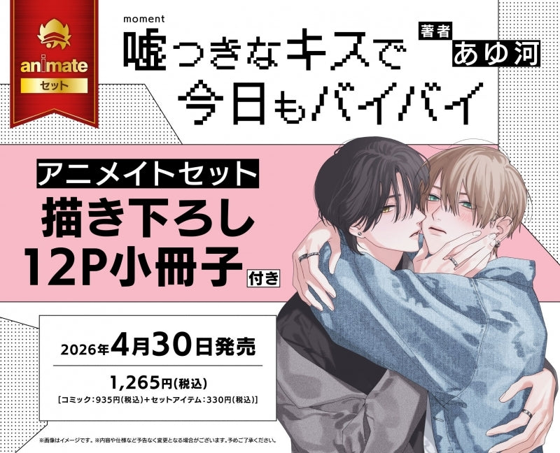 (Book - Comic) Bye-Bye Again with a Kiss of Lies (Usotsuki na Kiss de Kyou mo Bye-Bye)