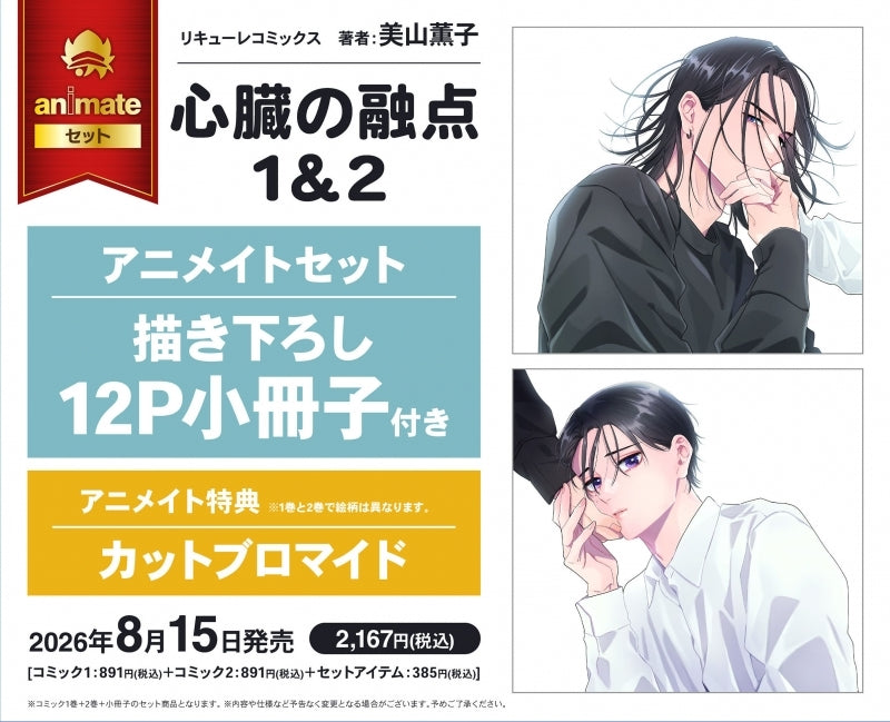 (Book - Comic) Melting Point of the Heart (Shinzou no Yuten) Vol. 1-2 w/Exclusive Premium Bonus animate Set 12P Exclusive Booklet
