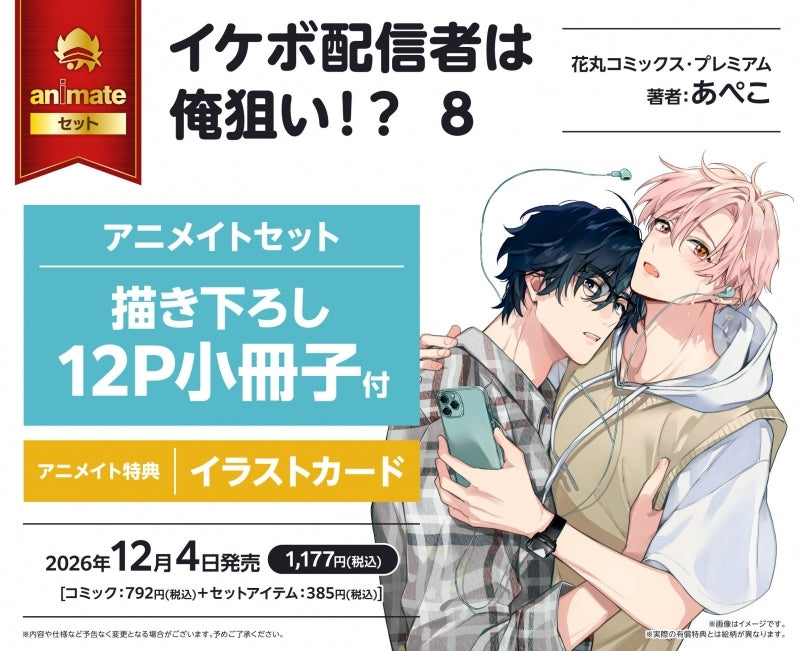 (Book - Comic) A Sexy-Voiced Streamer Wants Me!? (Ikebo Haishinsha wa Ore Nerai!?) Vol.8 {Bonus:Art Card}