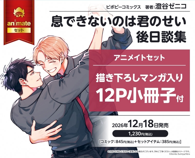 (Book - Comic) Breathless Momentum After Story (Iki Dekinai no wa Kimi no Sei Gojitsudan)
