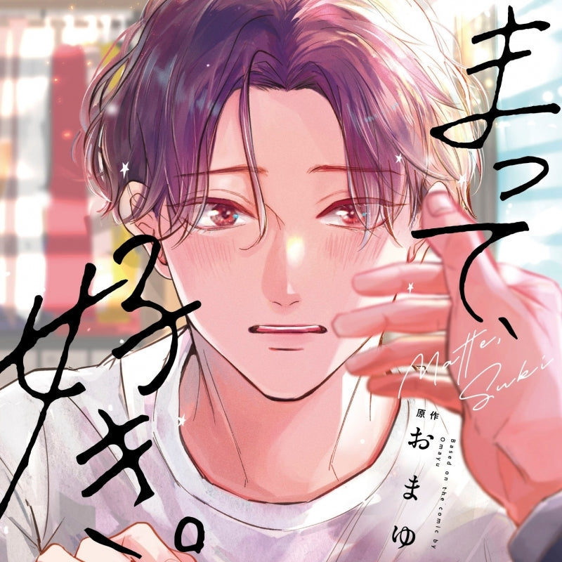 (Drama CD) Drama CD - Wait, I Love You. [Deluxe Edition w/Manga Booklet feat. Exclusive Art]