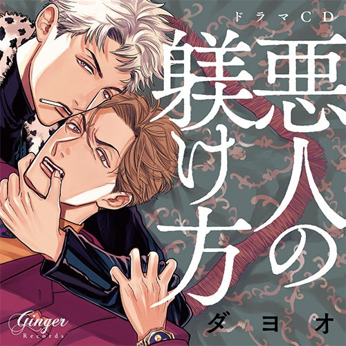 (Drama CD) How to Discipline a Bad Person (Akujin no Shitsuke Kata) DELICIOUS ASSORT Set