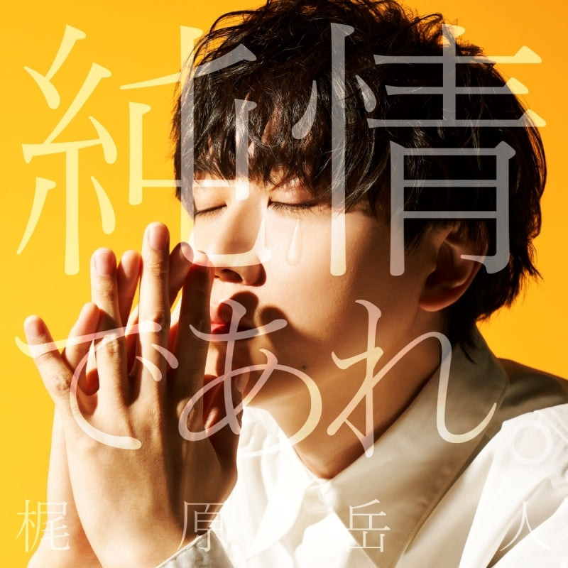[a](Music) TV Anime "The White Mage Who was Banished From the Hero's Party is Picked Up by an S-Rank Adventurer: This White Mage is Too Out of the Ordinary!" OP: Junjou de Are. by Gakuto Kajiwara [Regular Edition]