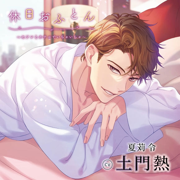 (Drama CD) Holiday Futon - Making Out was Friend with Benefits at a Hotel (Kyuujitsu Ofuton -Sefure To Hotel De Icha Icha) (CV. Atsushi Domon)