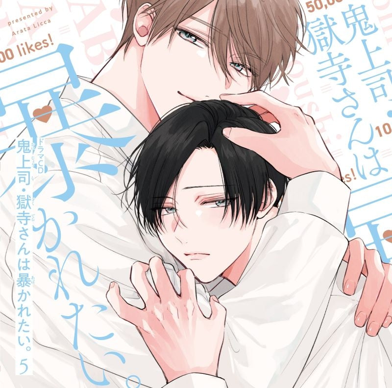 [a](Drama CD) My Demon Boss Gokudera Wants to Be Exposed (Oni Joushi Gokudera-san wa Abakaretai.) Vol. 5 {Bonus:Bromide}