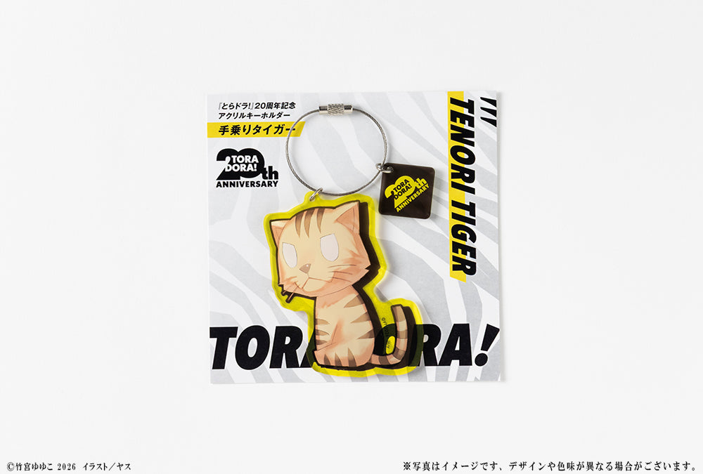 (Goods - Keychain) Toradora! 20th Anniversary Acrylic Keychain - Palmtop Tiger