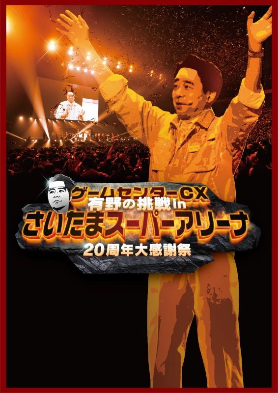 (Blu-ray) GameCenter CX Arino's Challenge in Saitama Super Arena 20th Anniversary Thank You Festival