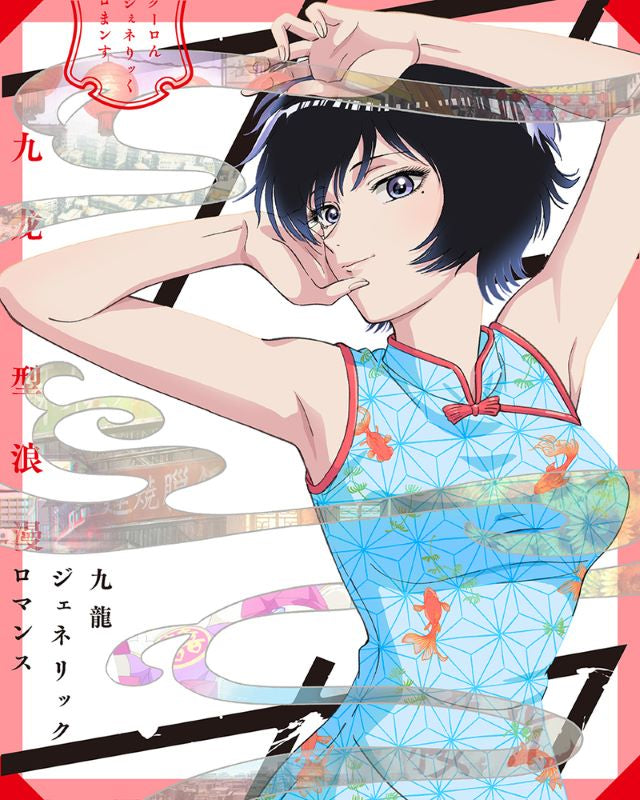 (Blu-ray) TV Anime Kowloon Generic Romance Blu-ray BOX [Limited Edition w/Kowloon Dumplings Serving Set]