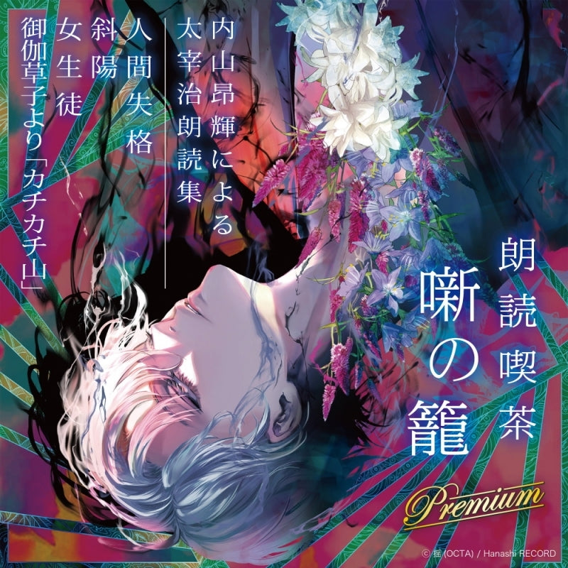 (Audio - Other) Dramatic Reading Cafe Banashi no Kago Premium - Osamu Dazai read by Kouki Uchiyama - Dramatic Reading Collection [animate Limited Edition]