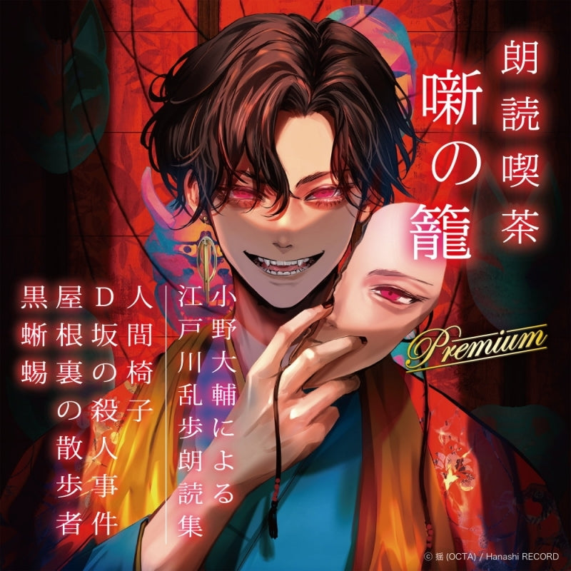 (Audio - Other) Dramatic Reading Cafe Banashi no Kago Premium - Edogawa Ranpo read by Daisuke Ono - Dramatic Reading Collection [animate Limited Edition]