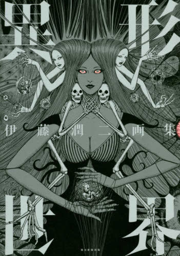 (Book - Art Book) Junji Ito Art Book Igyo Sekai