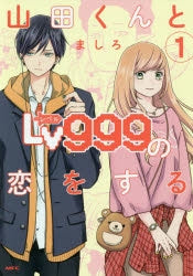 [t](Book - Comic) My Love Story with Yamada-kun at Lv999 Vol. 1-9 [9 Book Set]