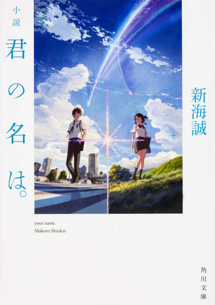 (Book - Novel) Your Name. Novel by Makoto Shinkai