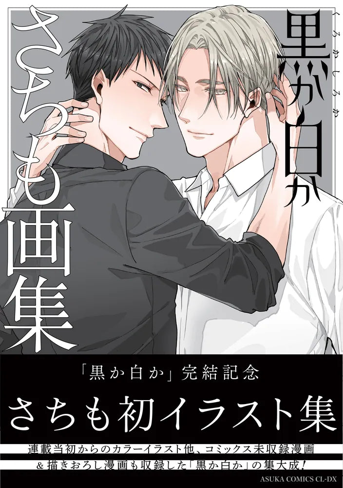 (Book - Art Book) Black or White Sachimo Art Book